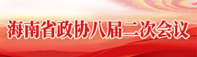 海南省政協八屆二次會議
